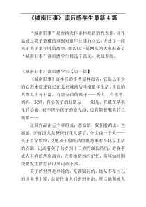 《城南旧事》读后感学生最新4篇