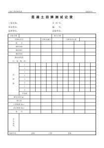 公路工程管理用表范本-混凝土回弹测试记录