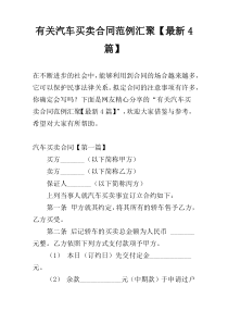 有关汽车买卖合同范例汇聚【最新4篇】