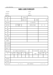 公路工程管理用表范本-混凝土浇筑申请批复单