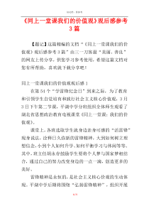 《同上一堂课我们的价值观》观后感参考3篇