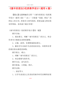 《童年的朋友》优质教学设计（通用4篇）