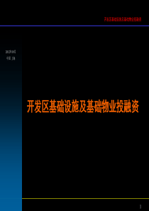 开发区基础设施及基础物业投融资XXXX10