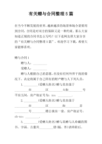 有关赠与合同整理5篇