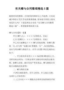 有关赠与合同整理精选5篇