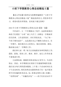 小班下学期教育心得总结精选5篇