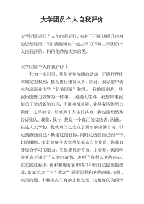 大学团员个人自我评价