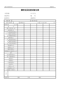 公路工程管理用表范本-灌砂法压实度试验记录