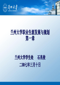 兰州大学职业生涯发展与规划（PPT 111页）