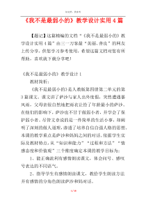 《我不是最弱小的》教学设计实用4篇