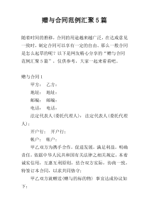 赠与合同范例汇聚5篇