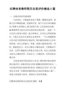 应聘体育教师简历自我评价精选5篇