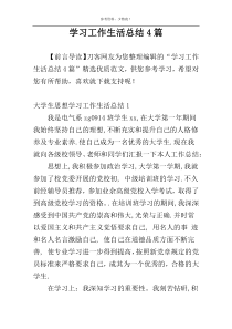 学习工作生活总结4篇