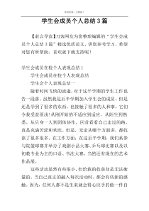 学生会成员个人总结3篇