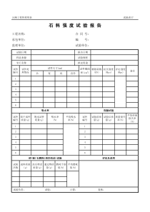 公路工程管理用表范本-石料强度试验报告