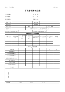 公路工程管理用表范本-石灰指标测试记录