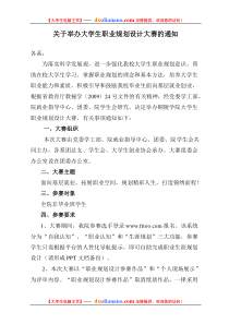 关于举办大学生职业规划设计大赛的通知