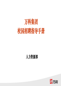 万科集团校园招聘指导手册-最新版(49页PPT校招操作经