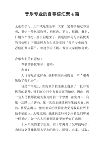 音乐专业的自荐信汇聚4篇