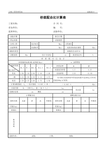 公路工程管理用表范本-砂浆配合比计算表