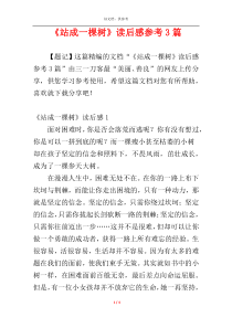 《站成一棵树》读后感参考3篇