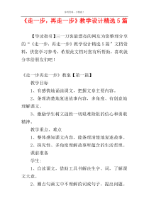 《走一步，再走一步》教学设计精选5篇