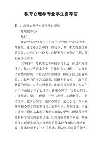 教育心理学专业学生自荐信