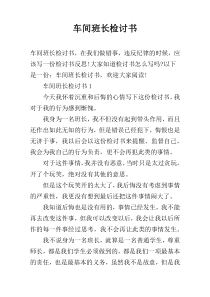 车间班长检讨书