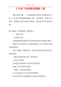 8年级下物理教案精编3篇