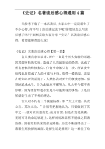 《史记》名著读后感心得通用4篇