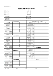 公路工程管理用表范本-粗集料指标测试记录(一)