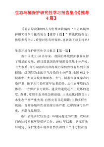 生态环境保护研究性学习报告集合【推荐4篇】