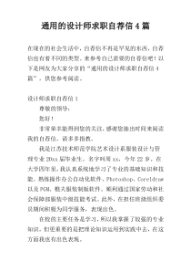 通用的设计师求职自荐信4篇