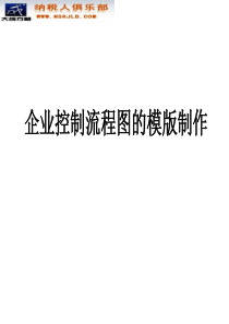 企业控制流程图的模版制作()