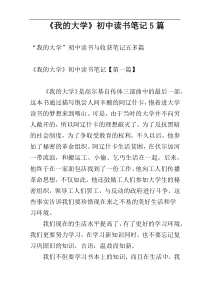 《我的大学》初中读书笔记5篇