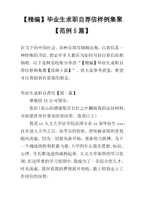 【精编】毕业生求职自荐信样例集聚【范例5篇】