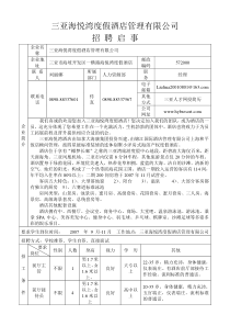 三亚海悦湾度假酒店招聘启事doc-招聘启事