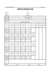 公路工程管理用表范本-细集料压碎值指标试验