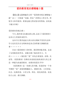 爱的教育观后感精编3篇