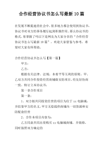 合作经营协议书怎么写最新10篇