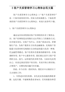 3客户关系管理学习心得体会范文篇