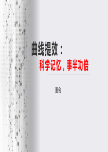 科学记忆艾宾浩斯曲线使用高中主题班会