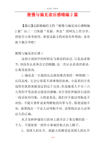 傲慢与偏见读后感精编2篇