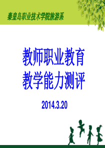 关于职业教育教学能力测评d的理解