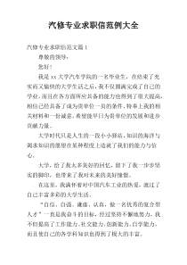 汽修专业求职信范例大全