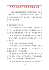 爸爸妈妈我想对你说作文精编3篇