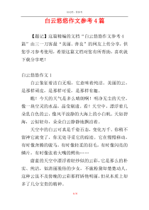 白云悠悠作文参考4篇