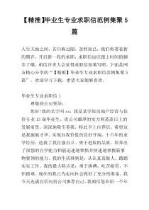 【精推】毕业生专业求职信范例集聚5篇