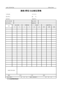 公路工程管理用表范本-路线(桥位)主点桩记录表