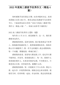 2022年度高三感恩节优秀作文（精选4篇）